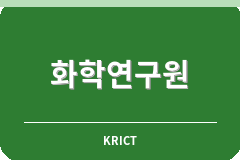 한국화학연구원